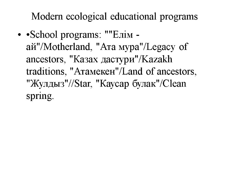 Modern ecological educational programs  •School programs: 